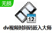 dv视频时间码嵌入大师段首LOGO