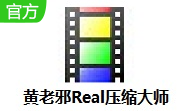 黄老邪Real压缩大师段首LOGO