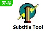 Subtitle Tool段首LOGO