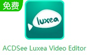 ACDSee Luxea Video Editor段首LOGO