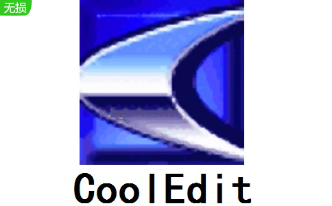 CoolEdit2.1.3097.0 官方版                                                                              