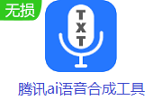 腾讯ai语音合成工具段首LOGO