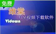 维棠FLV视频下载软件段首LOGO