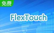 FlexTouch段首LOGO