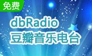dbRadio-豆瓣音乐电台段首LOGO
