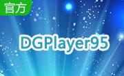 DGPlayer95段首LOGO