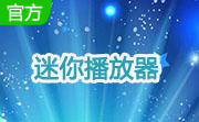 迷你播放器段首LOGO