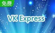 VK Express1.4 官方版