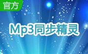 Mp3同步精灵段首LOGO