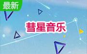 彗星音乐段首LOGO