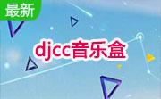 djcc音乐盒2.1.0.1 官方版
