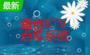 音创KTV点歌系统3.1.1 官方版