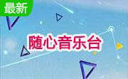 随心音乐台段首LOGO