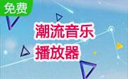 潮流音乐播放器段首LOGO