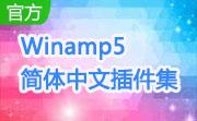 Winamp5 简体中文插件集段首LOGO