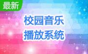 校园音乐播放系统段首LOGO