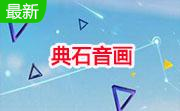 典石音画(DoiceVox)段首LOGO