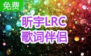 昕宇LRC歌词伴侣段首LOGO