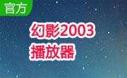 幻影2003播放器段首LOGO