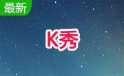 K秀段首LOGO