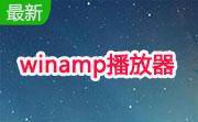 winamp播放器段首LOGO