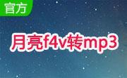 月亮f4v转mp3段首LOGO