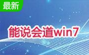 能说会道win7段首LOGO