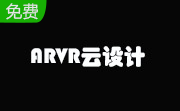 ARVR云设计段首LOGO