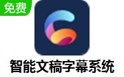 智能文稿字幕系统段首LOGO