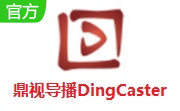 鼎视导播DingCaster段首LOGO