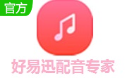 好易迅配音专家段首LOGO