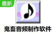 鬼畜音频制作软件段首LOGO