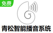 青松智能播音系统段首LOGO