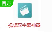 视频取字幕神器段首LOGO