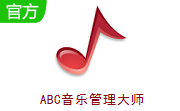 ABC音乐管理大师段首LOGO