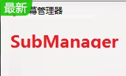 SubManager段首LOGO