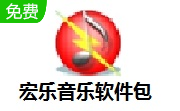 宏乐音乐软件包段首LOGO