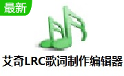 艾奇LRC歌词制作编辑器段首LOGO