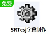 SRTcsj字幕制作段首LOGO