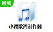 小颖歌词制作器段首LOGO