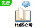 tts随心听段首LOGO