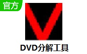 DVD分解工具段首LOGO