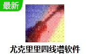 尤克里里四线谱软件段首LOGO