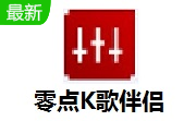 零点K歌伴侣段首LOGO