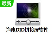 海康DID拼接屏软件段首LOGO