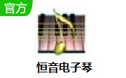 恒音电子琴段首LOGO