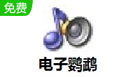 电子鹦鹉段首LOGO