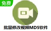 批量修改视频MD5软件段首LOGO