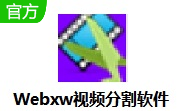 Webxw视频分割器段首LOGO