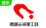 微演示录课工具段首LOGO